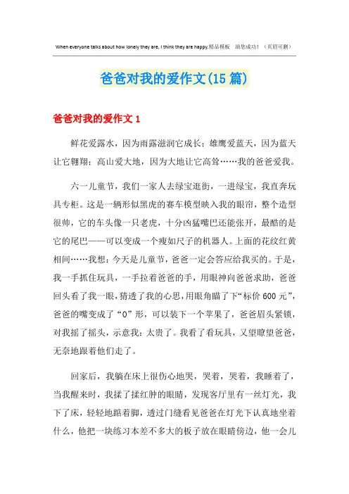 爸爸对我的爱作文(15篇)