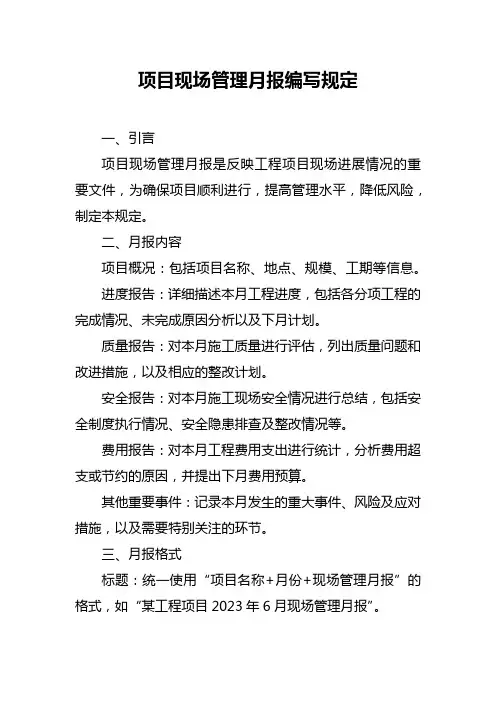 项目现场管理月报编写规定