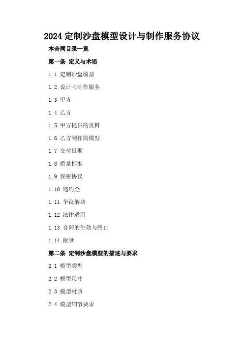 2024定制沙盘模型设计与制作服务协议