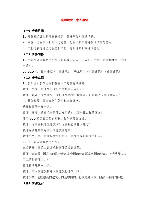 省示范幼儿园大班美术教案《美术欣赏  中外建筑》