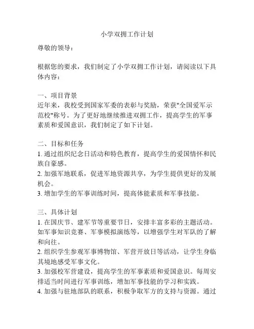 小学双拥工作计划