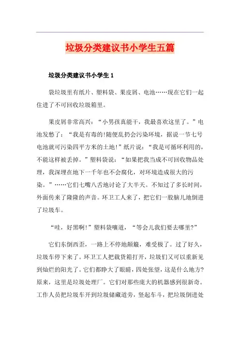 垃圾分类建议书小学生五篇