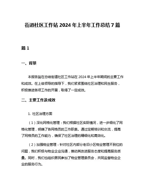 街道社区工作站2024年上半年工作总结7篇