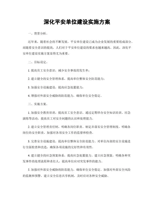 深化平安单位建设实施方案