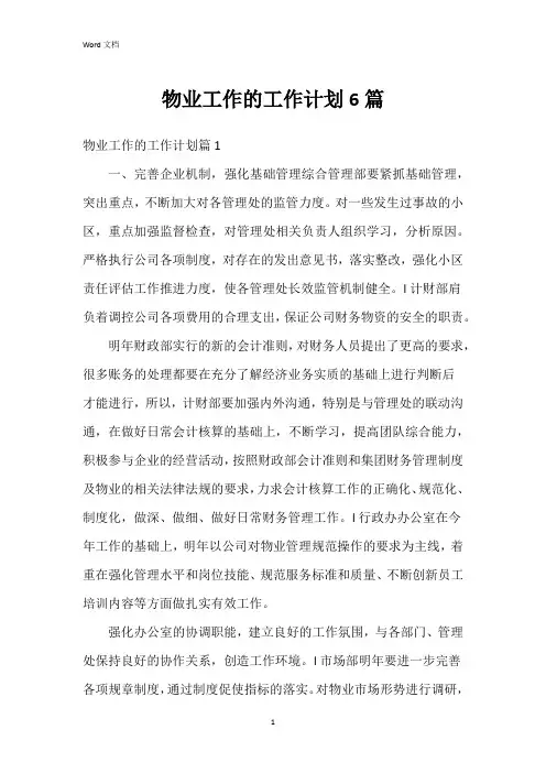 物业工作的工作计划6篇
