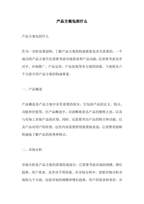 产品方案包括什么