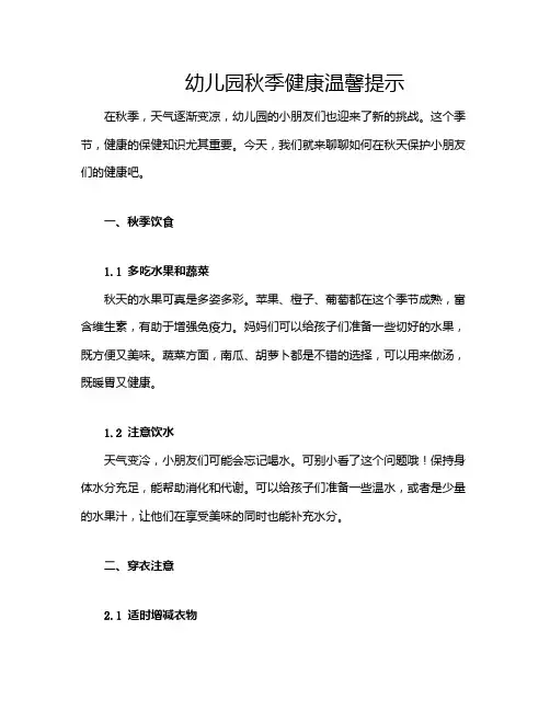 幼儿园秋季健康温馨提示