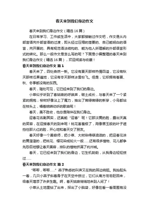 春天来到我们身边作文（精选16篇）