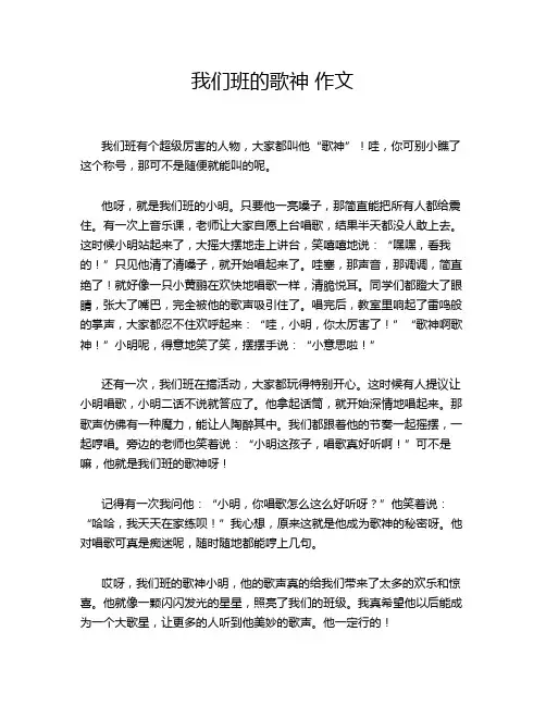 我们班的歌神 作文