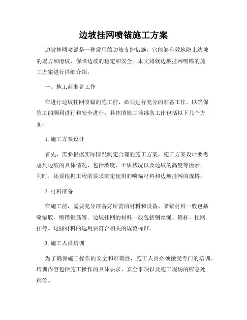 边坡挂网喷锚施工方案