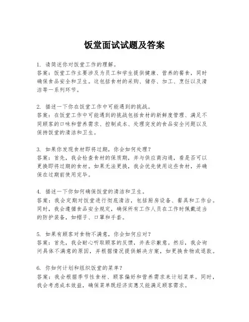 饭堂面试试题及答案