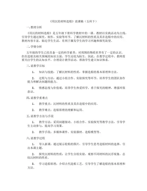 《用沉的材料造船》说课稿(五科下)