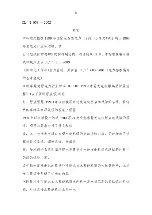 水轮发电机组启动试验规程word