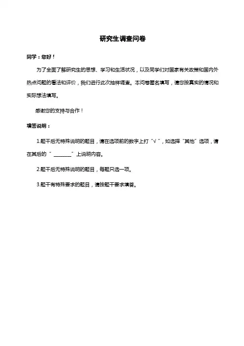 研究生综合情况调查问卷