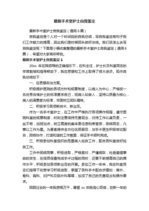 最新手术室护士自我鉴定（通用6篇）