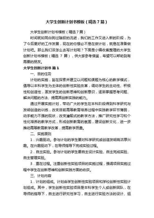 大学生创新计划书模板（精选7篇）