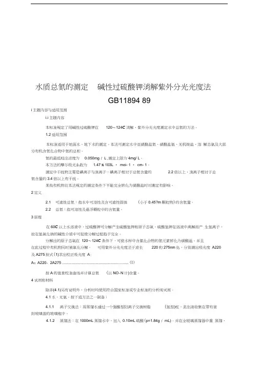 最新水质总氮的测定碱性过硫酸钾消解紫外分光光度法GB11894资料