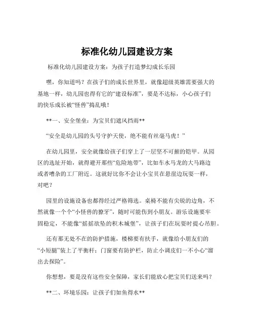 标准化幼儿园建设方案