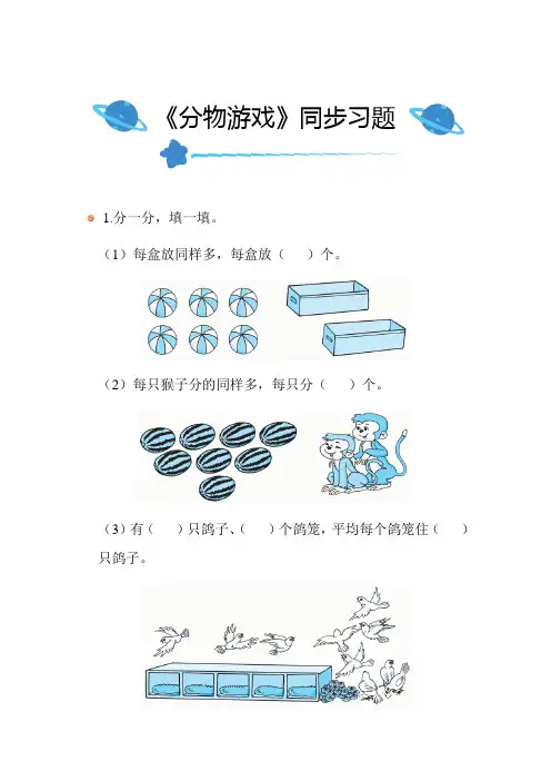 北师大版小学数学二年级上册第七单元《分物游戏》同步练习附答案 