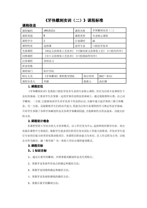 《牙体雕刻实训(二)》课程标准