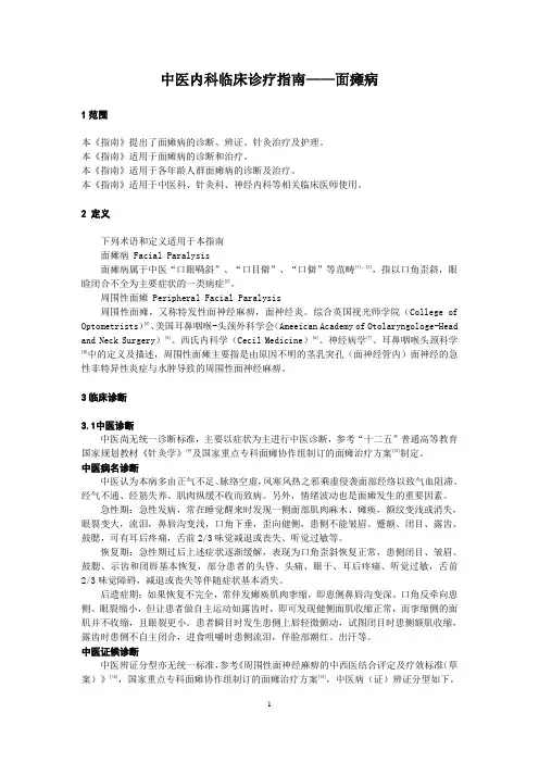中医内科临床诊疗指南——面瘫病
