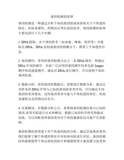 基因检测的原理