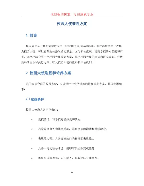 校园大使策划方案 (3)