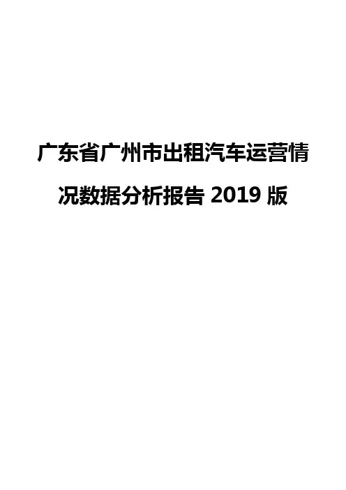 广东省广州市出租汽车运营情况数据分析报告2019版