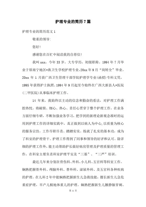护理专业的简历7篇