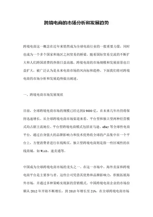 跨境电商的市场分析和发展趋势