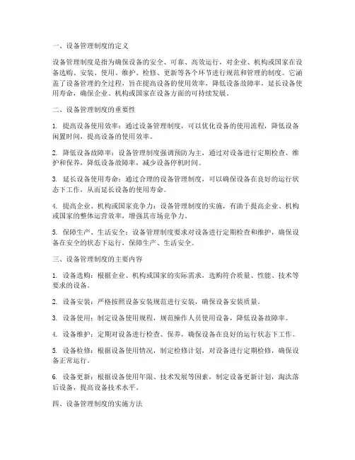 对设备管理制度的认识