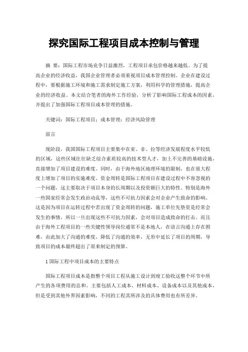 探究国际工程项目成本控制与管理