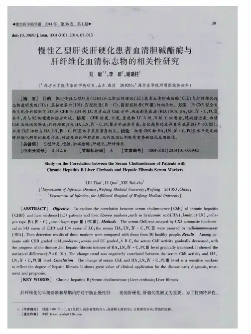 慢性乙型肝炎肝硬化患者血清胆碱酯酶与肝纤维化血清标志物的相关性研究