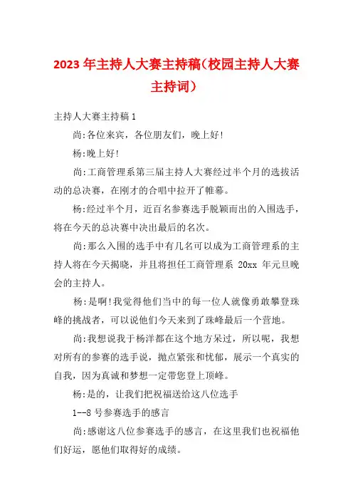 2023年主持人大赛主持稿(校园主持人大赛主持词)
