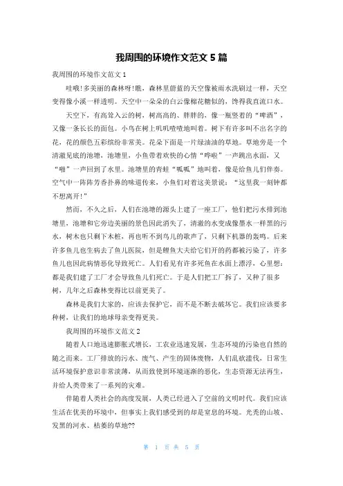 我周围的环境作文范文5篇