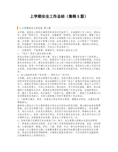 上学期安全工作总结(集锦5篇)