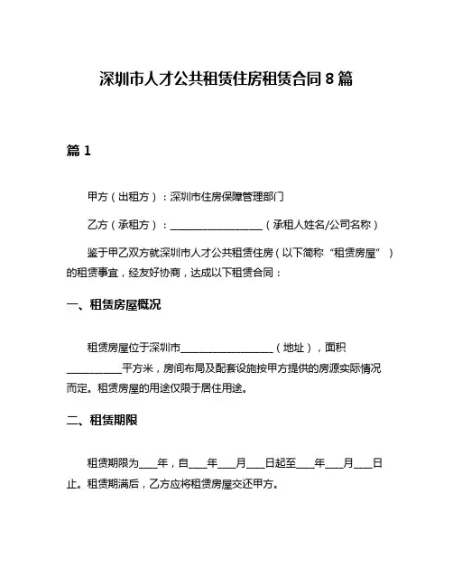 深圳市人才公共租赁住房租赁合同8篇