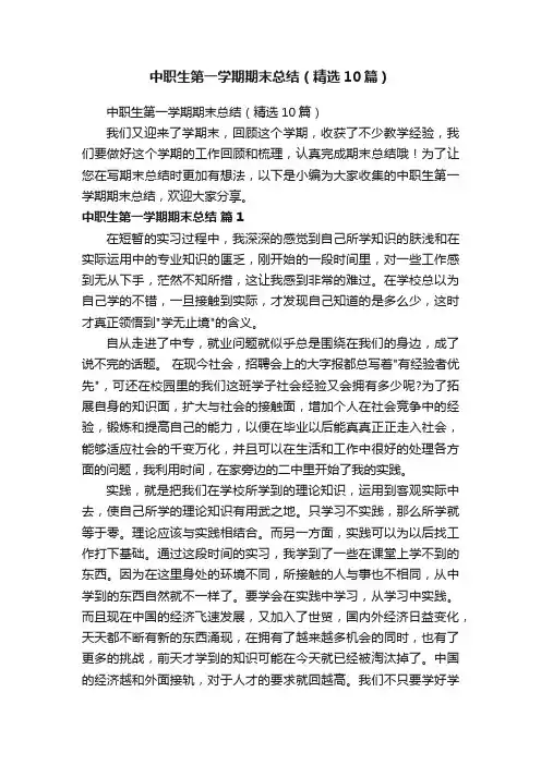 中职生第一学期期末总结（精选10篇）
