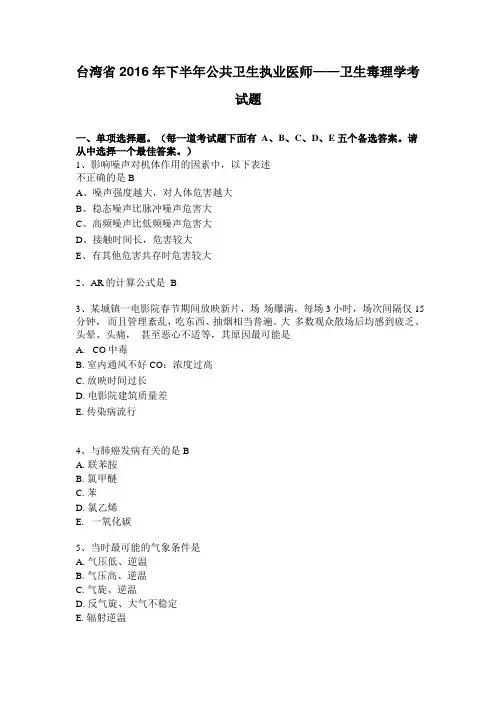 台湾2016年下半年公共卫生执业医师——卫生毒理学考试题