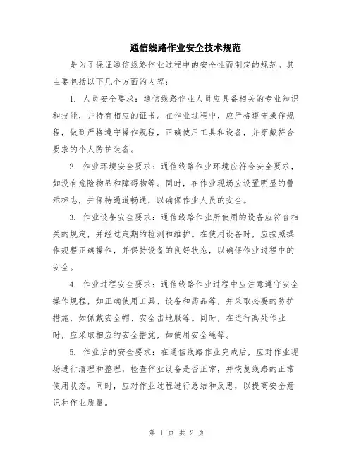 通信线路作业安全技术规范