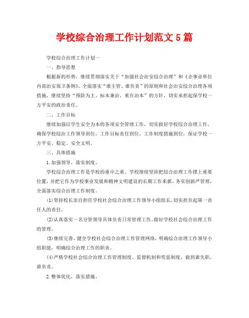 学校综合治理工作计划范文5篇