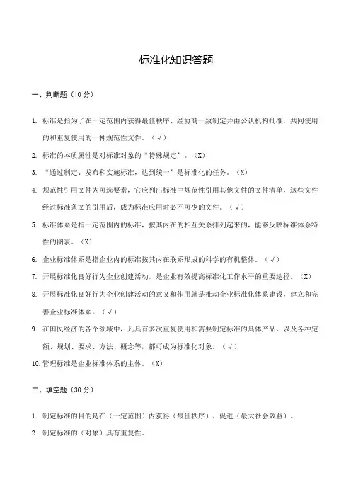 标准化知识答题答案