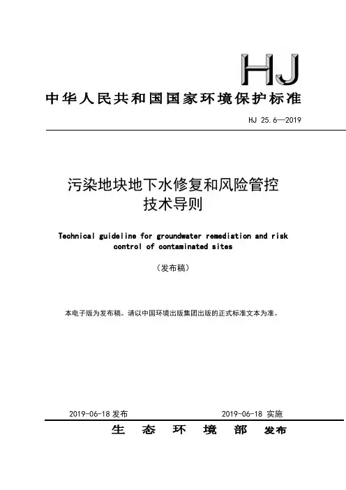 HJ25.6-2019 《污染地块地下水修复和风险管控技术导则》