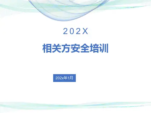 承包商、相关方安全教育培训课件