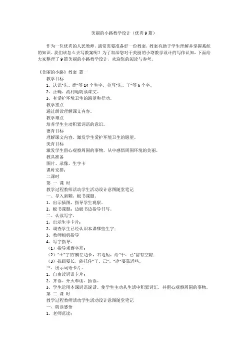 2023最新-美丽的小路教学设计(优秀9篇)