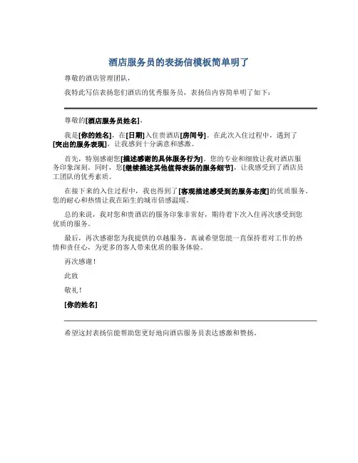 酒店服务员的表扬信模板简单明了