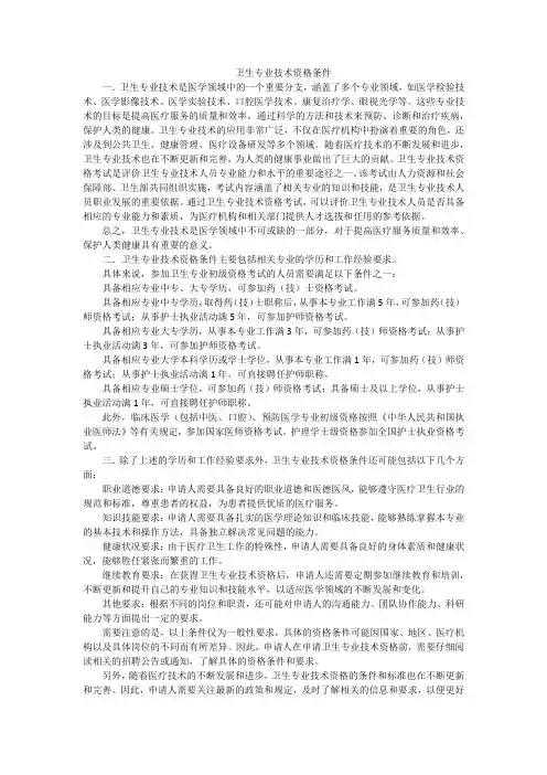 卫生专业技术资格条件
