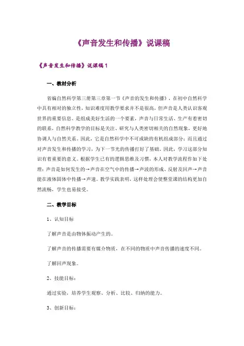《声音发生和传播》说课稿