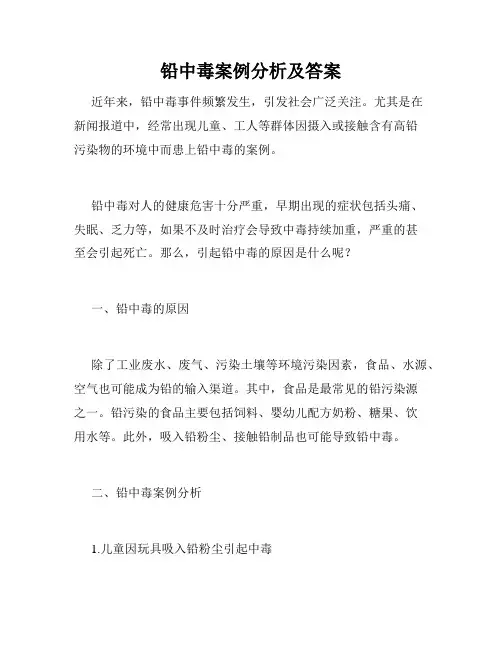 铅中毒案例分析及答案
