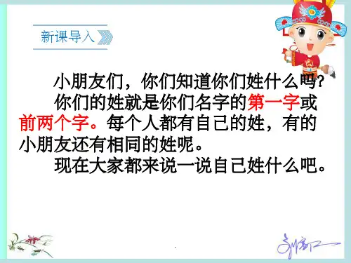 一年级语文下《姓氏歌》PPT课件